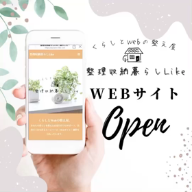 Webサイト完成/整理収納暮らしLikeの画像