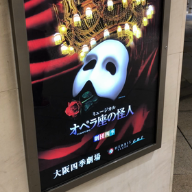 昨日は大阪四季劇場への画像