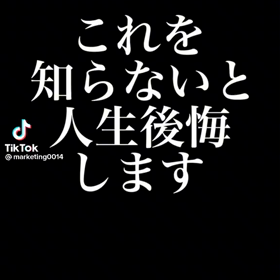【警告】これを知らないと人生後悔しますの画像