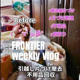お部屋の片づけ不用品回収買取りはフロンティアグループへの画像