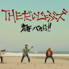 THEだいじょぶズ New single 『青春バカヤロー!!』CMショートバージョンの画像