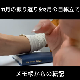 手帳タイムラプス(11月振り返り→12月目標立て→ウィークリー落とし込み）の画像