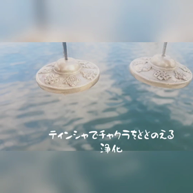ティンシャ 音を浴びるの画像