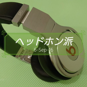 ヘッドホン派かイヤホン派かの画像