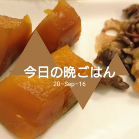 今日の晩ごはんの画像