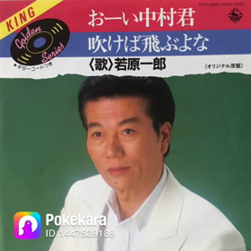 おーい中村君歌いましたの画像