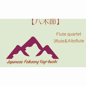 フルート四重奏【八木節】(フルート楽譜)の画像