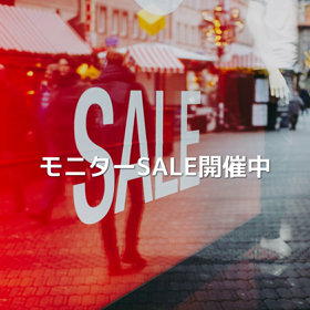 モニターSALE開催中の画像
