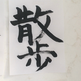 書き初め沢山集まりました☆の画像