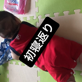 初寝返り生後3ヶ月の画像