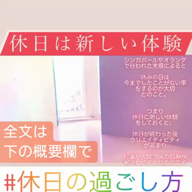 休みの日は、新しい体験だけの画像