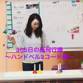 ハンドベルで「365日の紙飛行機」の画像