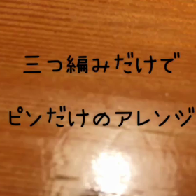 フォロワーさんからのリクエスト簡単あげアレンジの画像