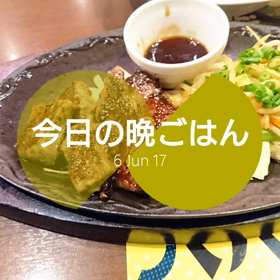 今日の晩ごはんの画像