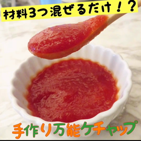 【レシピ】材料3つ混ぜるだけ！？手作り万能ケチャップの画像