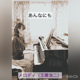 【メロディ／玉置浩二】ピアノ演奏（中級）の画像