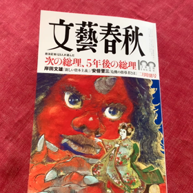 文藝春秋の画像