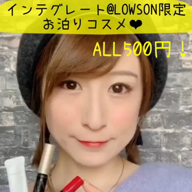 ▶︎ALL500円のLOWSONで買えるお泊りコスメの画像
