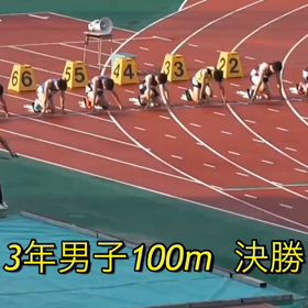 県大会　3年男子100m 決勝の画像