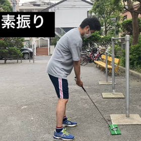 ゴルフ素振り　7月13日の画像