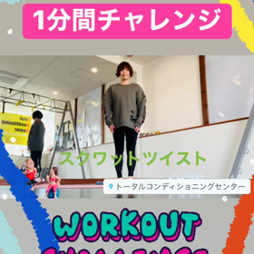 1分間チャレンジ‼️2日目の画像