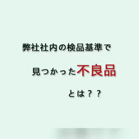 弊社社内の検品基準で見つかった不良品とは？？？の画像