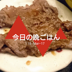 今日の晩ごはんの画像