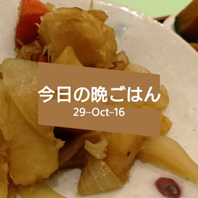 今日の晩ごはんの画像