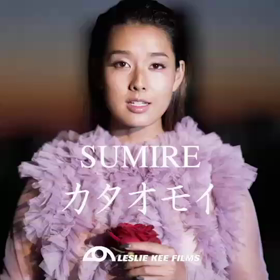 sumire 「カタオモイ」　開運！なんでも鑑定団エンディング曲決定。の画像