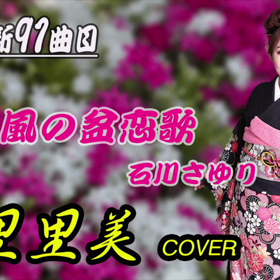 本日の歌ってみました…の画像