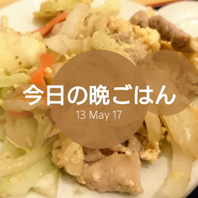 今日の晩ごはんの画像