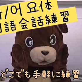 韓国語아/어요練習動画です。の画像