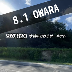 【通行止めにご注意ください】2023年8月1日（火）のおわらサーキットの画像