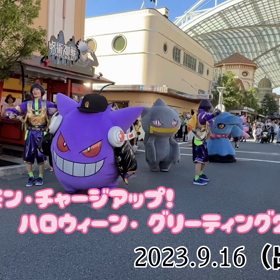 ユニバ、ポケモン・チャージアップ！ハロウィーン・ グリーティング2023（動画）。の画像