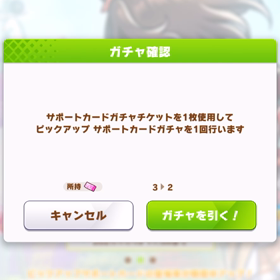 【ウマ娘】無料ガチャ結果の画像