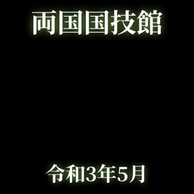 もうすぐ、大相撲5月場所の画像