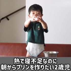 【2歳クッキング動画】熱あるのにプリンつくったよ。。の画像