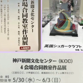 神戸新聞文化センター合同教室作品展の画像