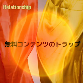 無料コンテンツのトラップの画像