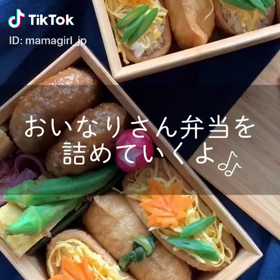 お稲荷さん弁当の詰め方はtiktokで！の画像