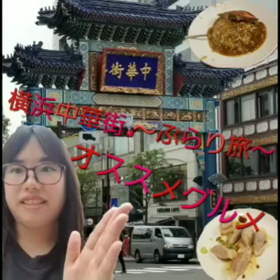横浜中華街～ぶらり旅～オススメグルメの画像