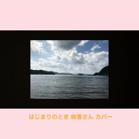 はじまりのとき/絢香さん emi coverの画像