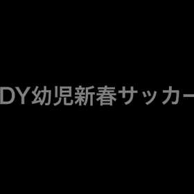 ⚽幼児新春サッカー大会⚽の画像