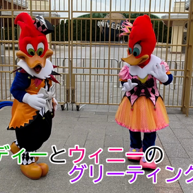 ユニバ、ウッディー＆ウィニーのペアグリーティング（動画）（2021.9.11）。の画像