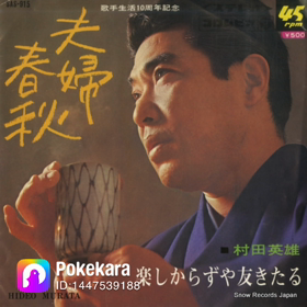 夫婦春秋歌いましたの画像