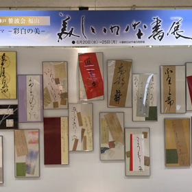 第16回  美しいかな書展  開催中の画像