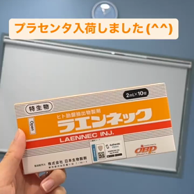 プラセンタ入荷しました(^^)の画像