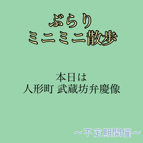 日本橋人形町　武蔵坊弁慶像の画像