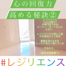 心の回復力を高める秘訣②の画像