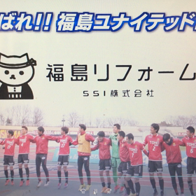 福島ユナイテッドFCとコラボCMの画像